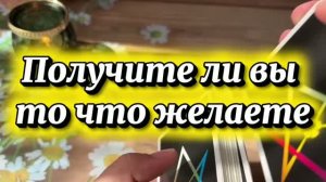 Получите ли вы то что желаете 🍓🔮✨Таро