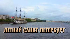 Питер летом. Зарисовки дождливого дня✅