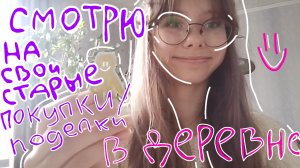 смотрю на свои покупки/поделки в деревне! Длинное видео? РАЗГОВОРНОЕ ВИДЕО?