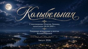 Колыбельная. Песнопение на стихи И.Т. Лапкина