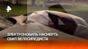 Электромобиль насмерть сбил велосипедиста в Петербурге