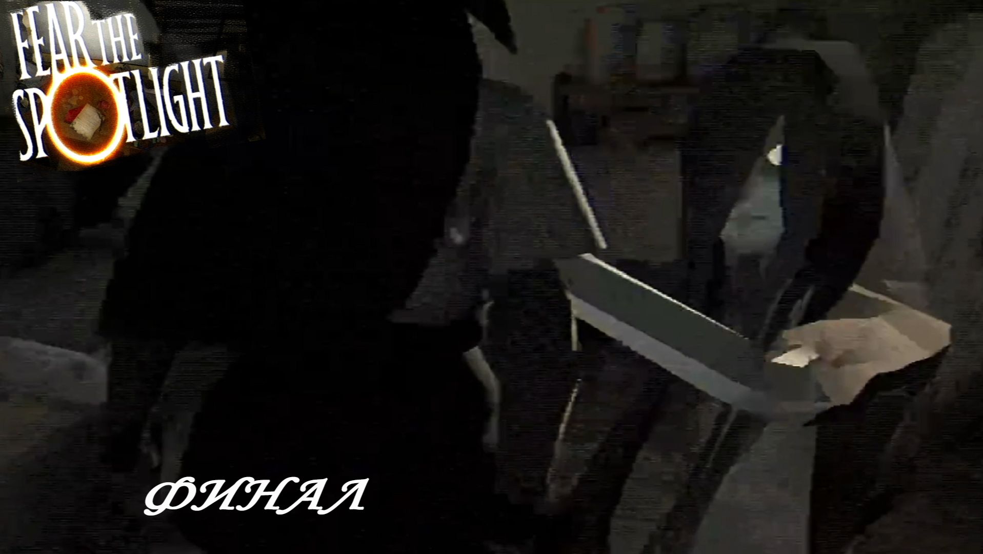 Fear The Spotlight ►ЧАСТЬ 6|СЧАСТЛИВЫЙ ФИНАЛ)#6