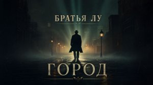 Братья Лу - Город (official audio)