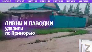Ливни и паводки бушуют в Приморье — обильные дожди подтопили дворы, оставив местных без жилья