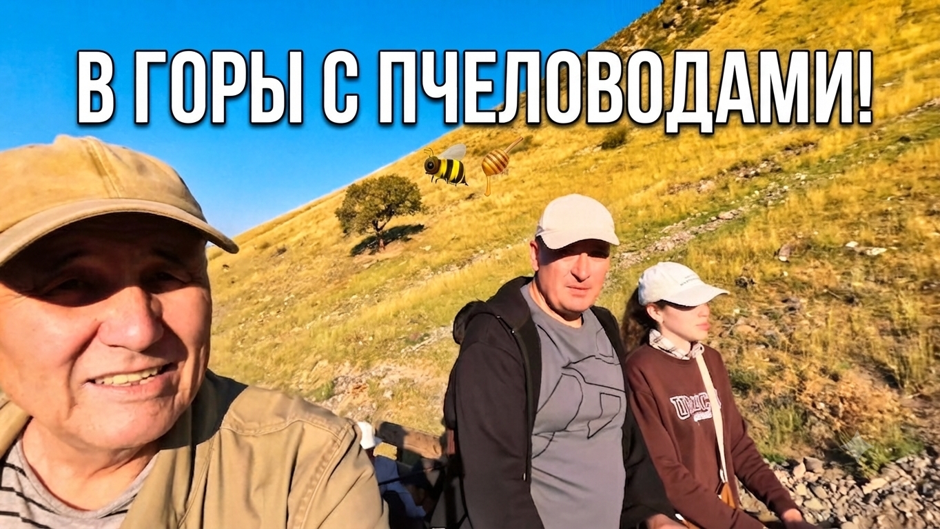 Дегустация мёда в горах.