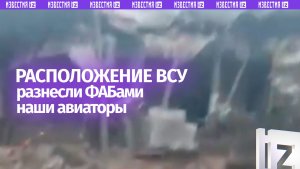 ФАБы разнесли расположение ВСУшников на Славянском направлении — кадры со стороны противника