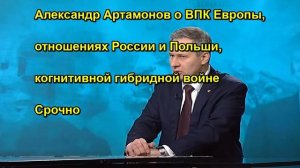 Александр Артамонов о ВПК Европы, отношениях России и Польши, когнитивной гибридной вой