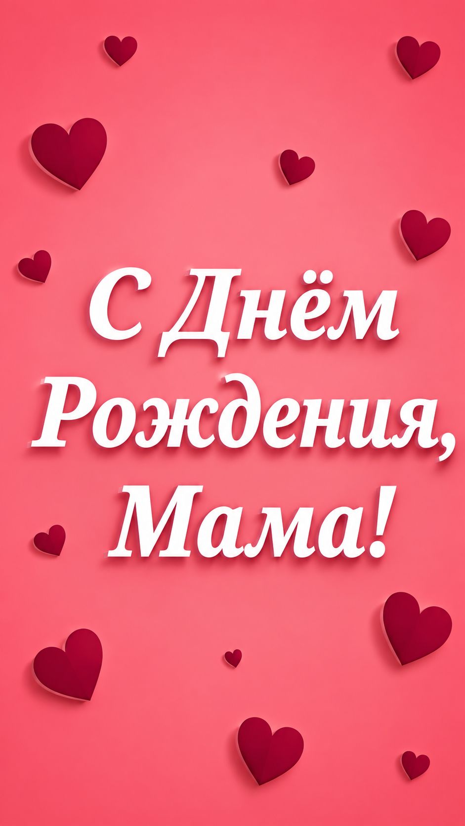С Днём Рождения, Мама! Поздравляем!(Сердечки. Будь счастлива).