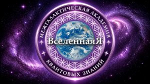 Новая глава. Межгалактическая Академия квантовых знаний «ВселеннаяЯ» #вселенная #тонкийплан #новость