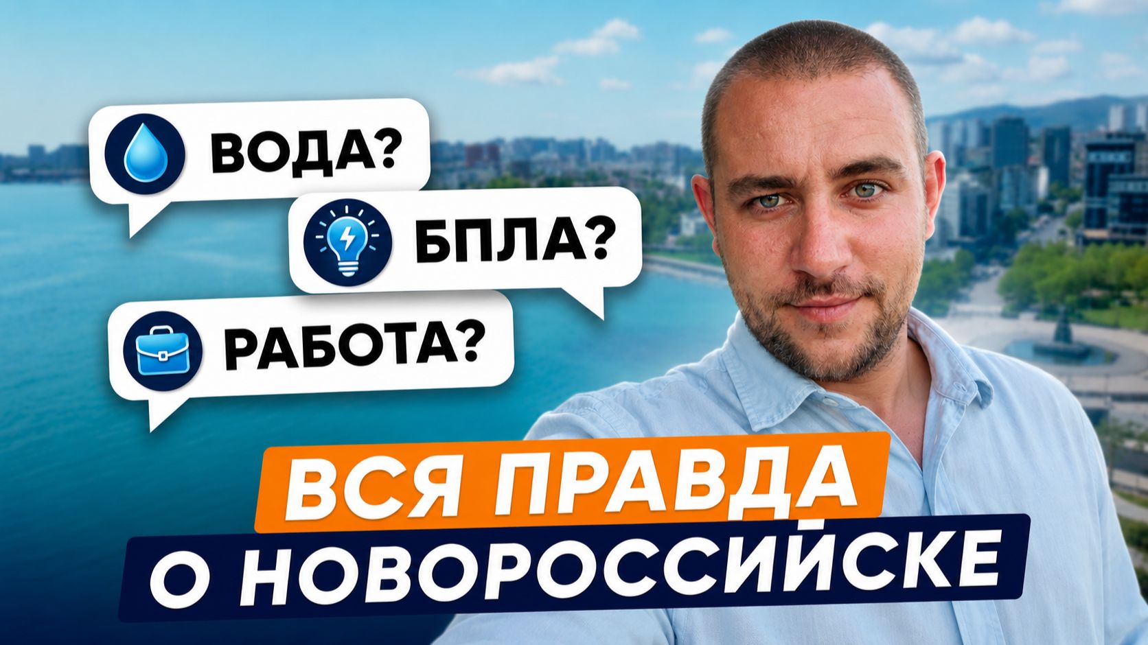 Новороссийск в 2026: Честные ответы на вопросы про город