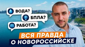 Новороссийск в 2026: Честные ответы на вопросы про город