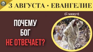 3 августа ЕВАНГЕЛИЕ I Как поверить без сомнений