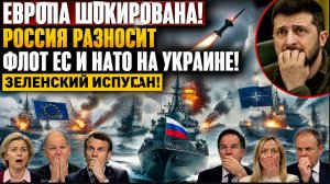 Европа шокирована! Россия Разносит Флот ЕС и НАТО на Украине-Зеленский испуган