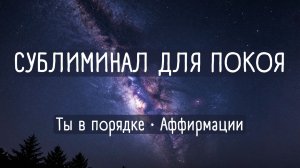 Сублиминал для покоя | Ты в порядке | Аффирмации + Дельта-волны | Звёздное небо | 2 часа 🌙