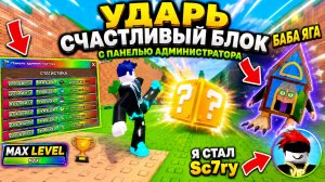 🔥 Ударь счастливый блок + Панель администратора = ИМБА! Roblox Kick a Lucky Block