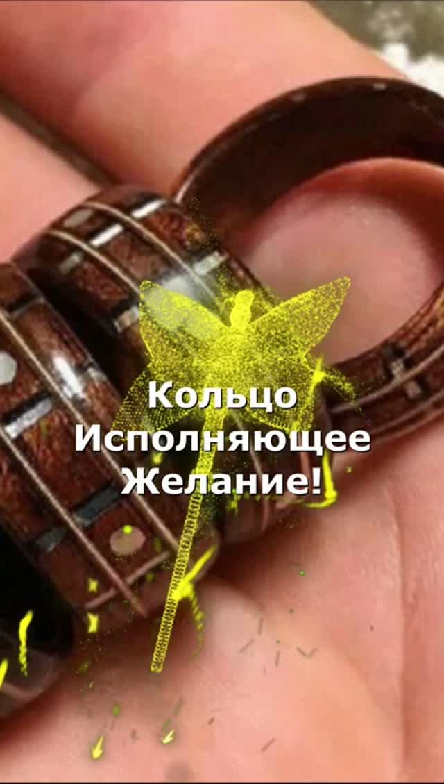 Кольцо Исполнения Желаний 