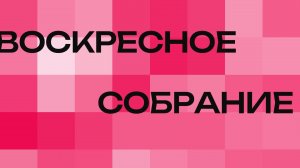 Богослужение - Церковь Христианская Миссия Новороссийск