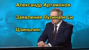Александр Артамонов Заявления Путина и Си Цзиньпин