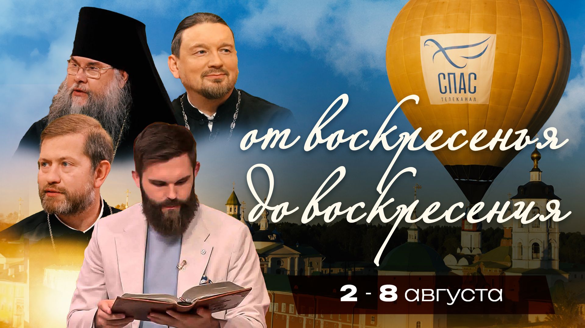 От воскресенья до воскресения. 2 — 8 августа