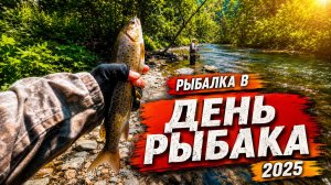 Рыбалка на хариуса и ленка в День Рыбака 2025. Горная река в Приморье #горнаярыбалка #хариус #ленок