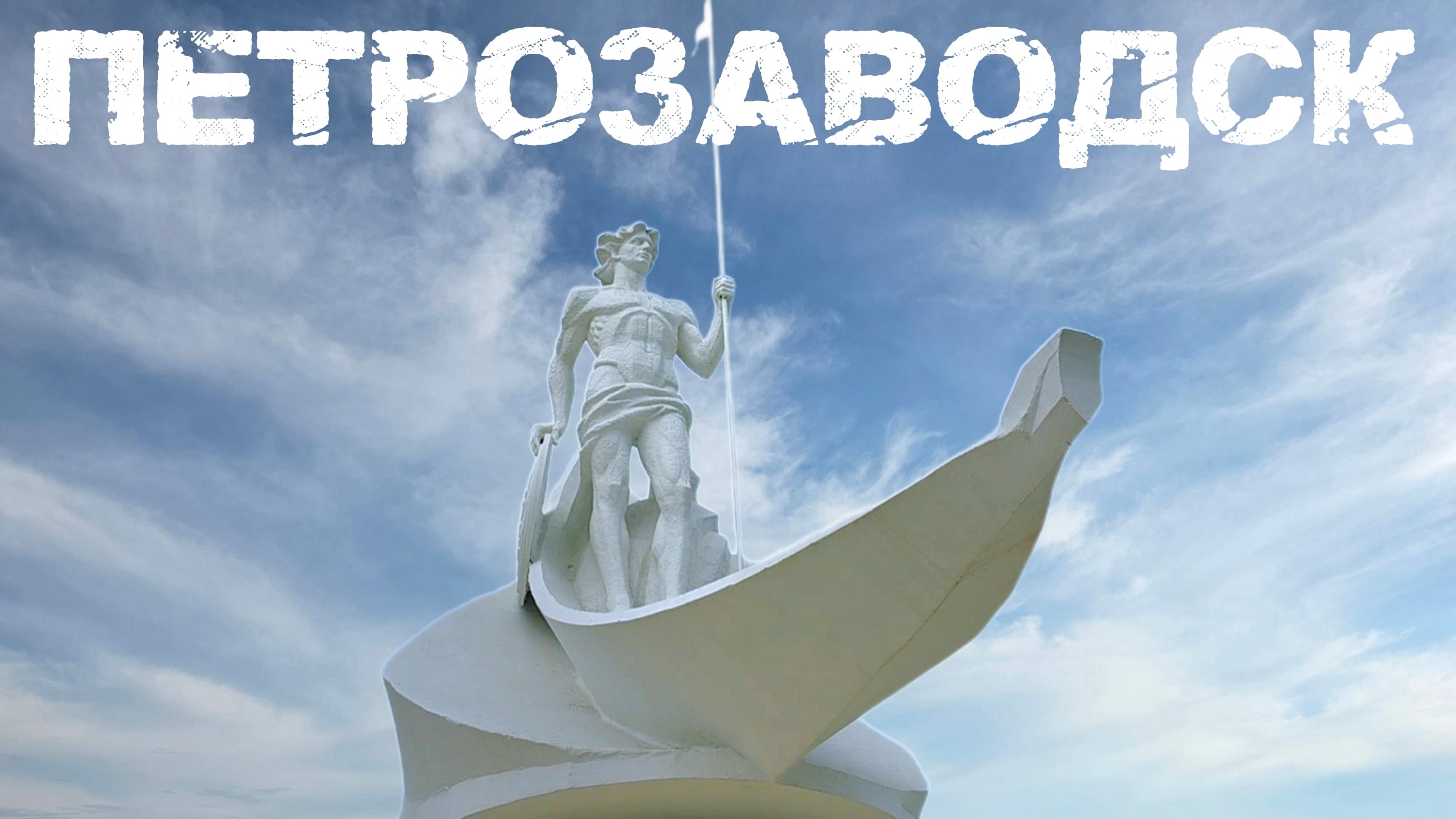 Автопутешествие в Карелию: Петрозаводск