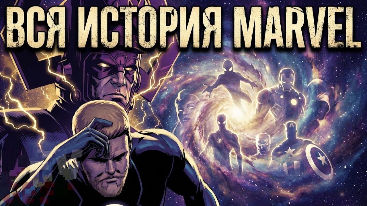 Комикс - ИСТОРИЯ ВСЕЛЕННОЙ MARVEL (616)