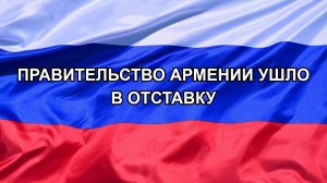 |Н. РФ| Правительство Армении ушло в отставку