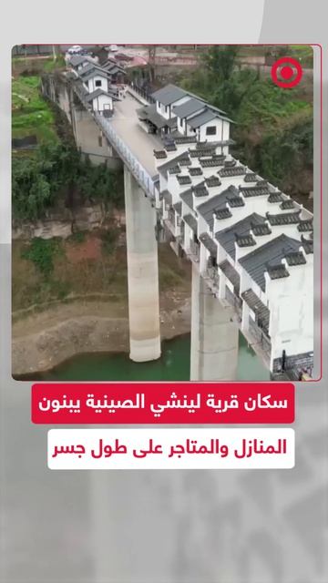 أحد أغرب الجسور في العالم.. جسر في قرية لينشي قرب مدينة تشونغتشينغ الصينية