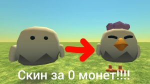 скин за ноль монет зделал бесплатный скин