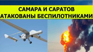 Беспилотники атаковали Самару и Саратов сегодня. Последние свежие новости