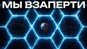 Нас специально заперли внутри гигантского «Пузыря»?