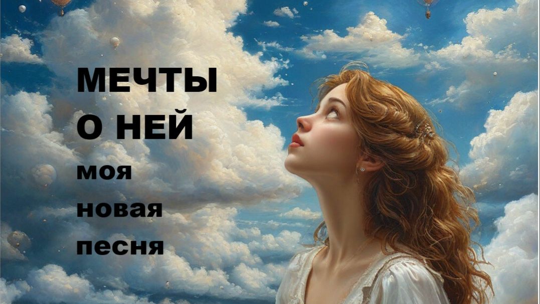 МЕЧТЫ О НЕЙ  // КРАСИВАЯ ПЕСНЯ // АВТОРСКАЯ ПЕСНЯ //