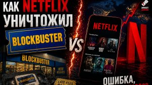 Netflix и Blockbuster. История решения, которое изменило всю индустрию кино.