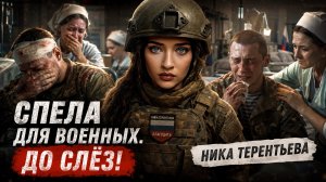 СПЕЛА ДЛЯ ВОЕННЫХ ДО СЛЕЗ | Ника Терентьева - Небесный генерал (авторская песня)