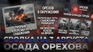 СВОДКА БОЕВЫХ ДЕЙСТВИЙ НА 3 АВГУСТА, КАРТА СВО СЕГОДНЯ, НОВОСТИ , СВО НА УКРАИНЕ 2026 ЮРИЙ ПОДОЛЯКА