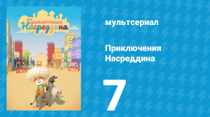 Приключения Насреддина 1 сезон 7 серия (мультсериал, 2019)