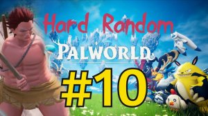Palworld Хард Рандом Прохождение(2026) ч10 Гига Карась