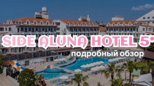 Обзор отеля Side Aluna Hotel 5* Турция
