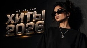 Шадэ, Jony, Мальборо, Zivert, MiyaGi, MOT | ХИТЫ 2026 #всехиты2026 #хиты2026 #трендовыепесни #топ