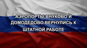 Аэропорты Внуково и Домодедово вернулись к штатной работе