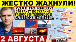 СВОДКА БОЕВЫХ ДЕЙСТВИЙ НА 2 АВГУСТА, КАРТА СВО СЕГОДНЯ, НОВОСТИ , СВО НА УКРАИНЕ 2026 ЮРИЙ ПОДОЛЯКА