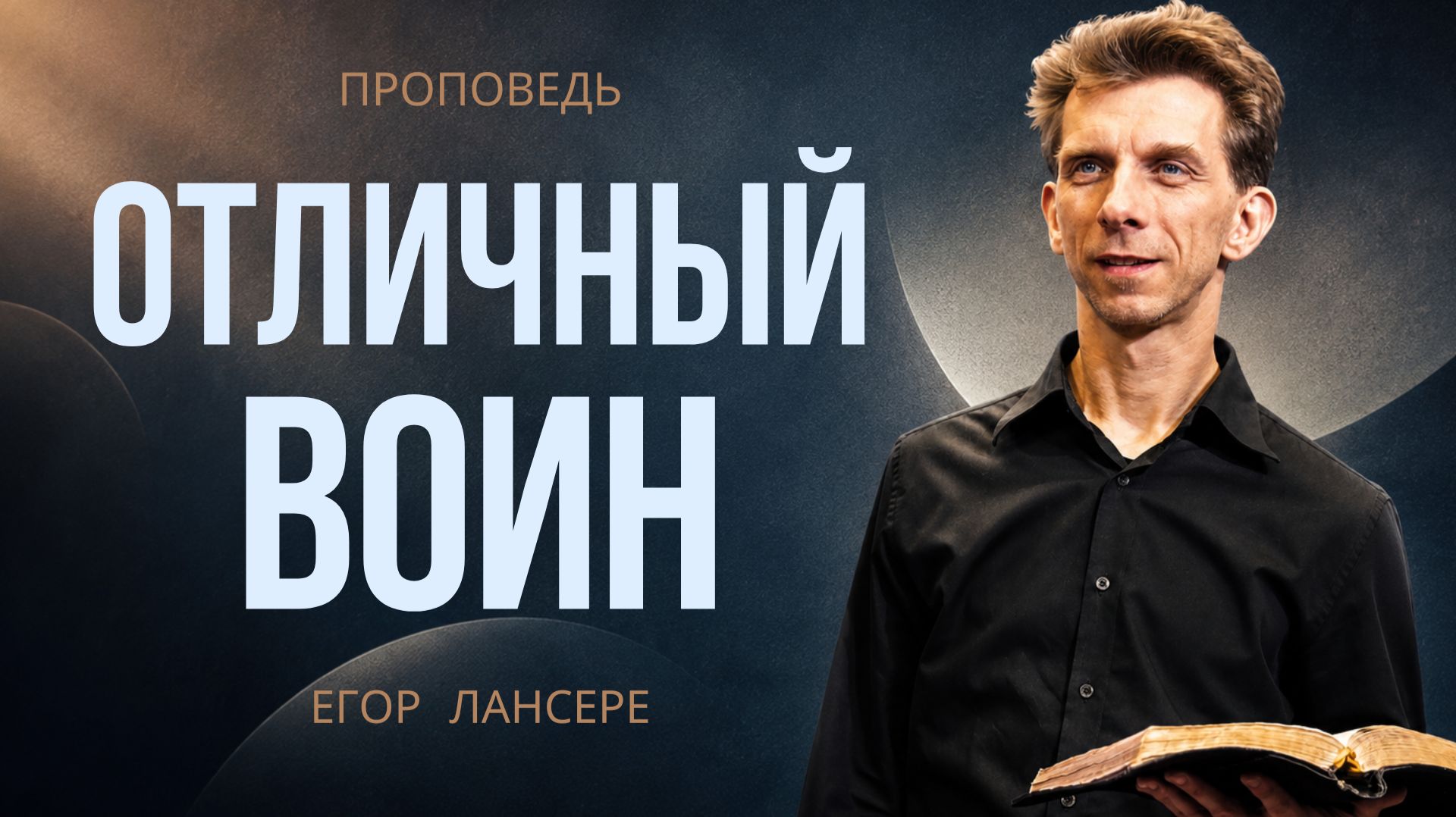 «ОТЛИЧНЫЙ ВОИН» — Егор Лансере – служение 08.07.2026