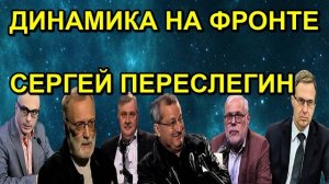 ДИНАМИКА НА ФРОНТЕ СЕРГЕЙ ПЕРЕСЛЕГИН