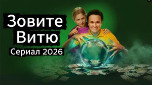 Сериал 2026  Зовите Витю 1 сезон 10 финальная серия смотреть онлайн разбор сюжета 10 эпизода