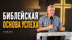 Александр Смирнов «Библейская основа успеха»