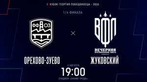 Орехово-Зуево х Жуковский | Кубок Георгия Победоносца-2026 | Четвертьфинал