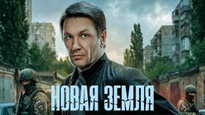 Новая земля сериал 1 сезон 20 финальная серия смотреть онлайн бесплатно разбор сюжета и  пересказ