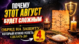 Почему этот август будет сложным. Успейте до 4 числа.