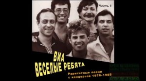 ЛЮДИ ВСТРЕЧАЮТСЯ...РЕТРО-ГРУППА ВИА_ВЕСЁЛЫЕ РЕБЯТА_
