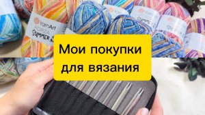 Купила набор спиц и новую носочную пряжу. Возможно, мой опыт будет вам полезен